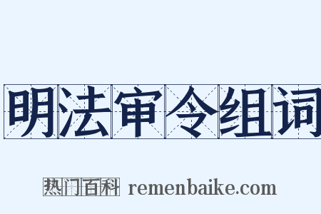 明法审令组词是什么意思的图片